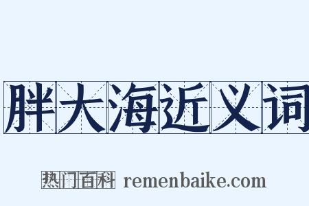 胖大海近义词是什么意思的图片